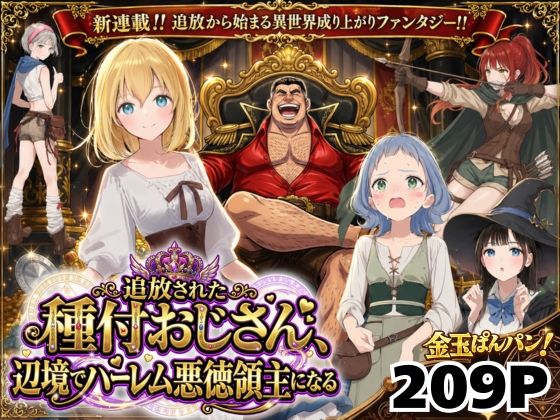【あはーん！】【異世界召喚】追放された種付けおじさん、辺境でハーレム悪徳領主になる｜d_743611