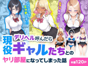 【あはーん！】デリヘル呼んだら現役ギャルたちとのヤリ部屋になってしまった話｜d_744469