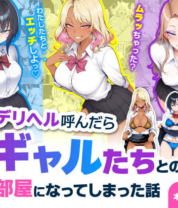【あはーん！】デリヘル呼んだら現役ギャルたちとのヤリ部屋になってしまった話｜d_744469