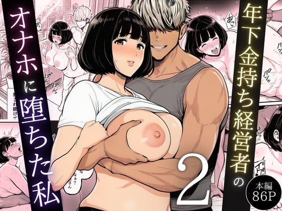 【あはーん！】年下金持ち経営者のオナホに堕ちた私2｜d_744544
