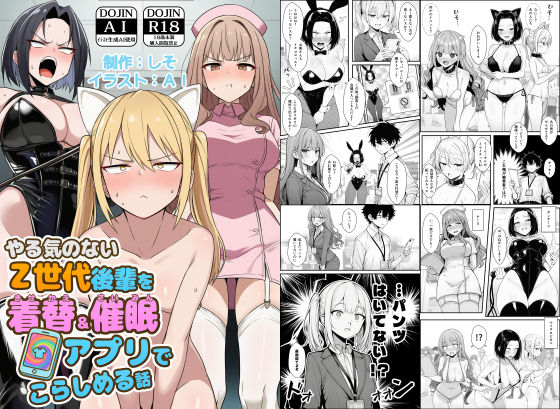 【あはーん！】やる気のないZ世代後輩を着替＆催●アプリでこらしめる話｜d_748348