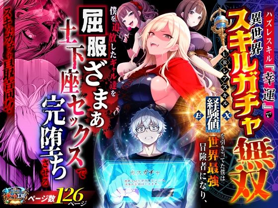【あはーん！】ハズレスキル『幸運』で異世界スキルガチャ無双〜URレアスキル『経験値EX』を引き当てた僕は世界最強冒険者になり、僕を追放したギャル達を屈服ざまぁ土下座セックスで完堕ちさせる〜｜d_750904
