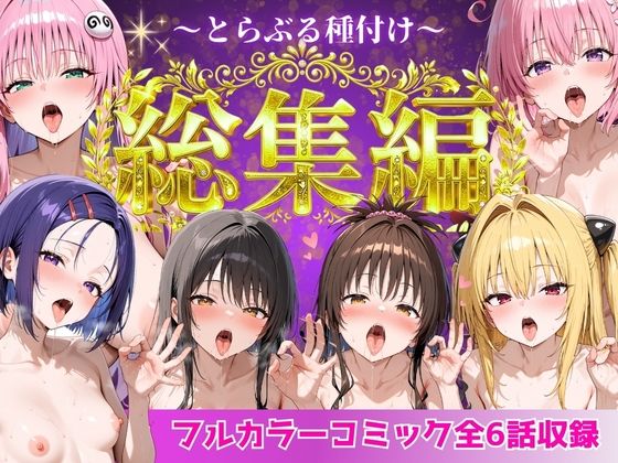 【あはーん！】とらぶる総集編 全6話大収録｜d_752600