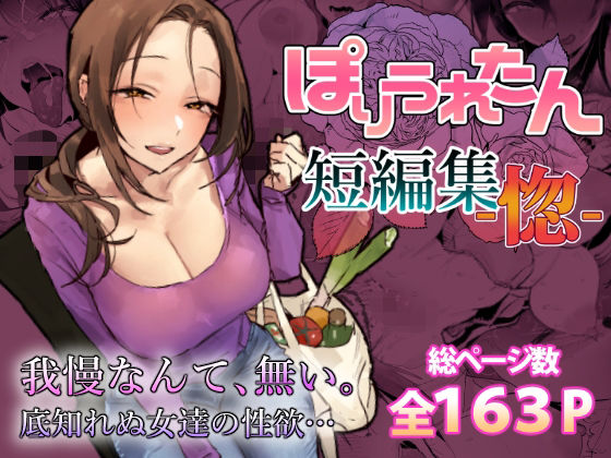 【あはーん！】ぽりうれたん短編集-惚-｜d_757586