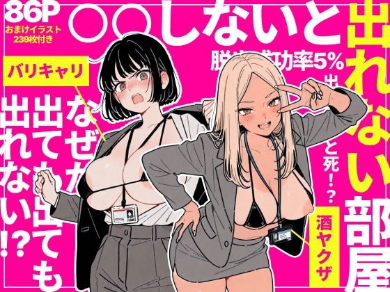 【あはーん！】◯◯しないと出れない部屋でパワハラ同期とアルハラ上司を性奴●にした物語｜d_757912