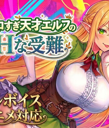 【あはーん！】【アニメ・フルボイス対応！】チョロすぎ天才エルフのHな受難｜d_758663