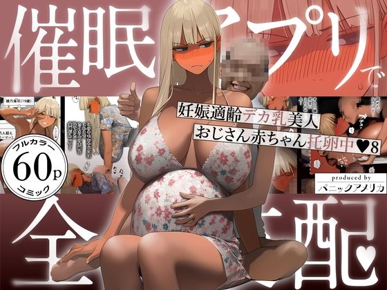 【あはーん！】催●アプリで全員支配、妊娠適齢デカ乳美人おじさん赤ちゃん托卵中8｜d_759647