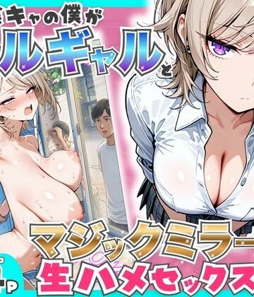 【あはーん！】童貞陰キャの僕がクールギャルとマジックミラー車で生ハメセックスした話｜d_760161
