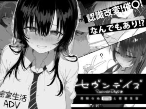 【あはーん！】セヴンデイズ 見知らぬJKと密室生活｜d_760362