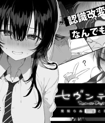 【あはーん！】セヴンデイズ 見知らぬJKと密室生活｜d_760362