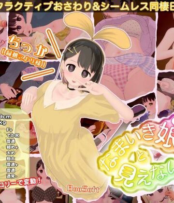 【あはーん！】なまいき娘と見えない幽霊｜d_760963