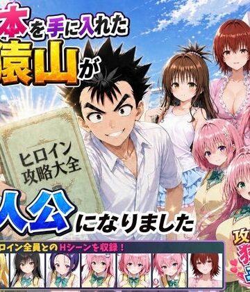 【あはーん！】攻略本を手に入れた猿山が主人公になりました｜d_762267