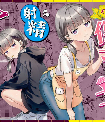 【あはーん！】天然〇リBBA保育士に射精マネジメントされた件｜d_763191