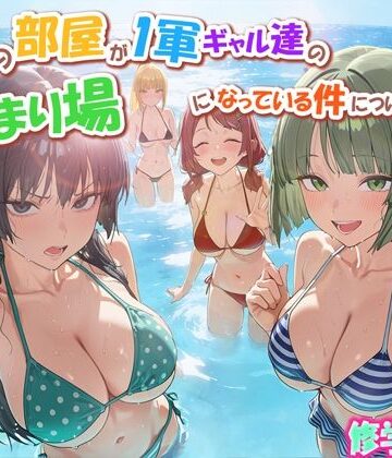 【あはーん！】ボクの部屋が1軍ギャル達の溜まり場になっている件について3 修学旅行編｜d_763342