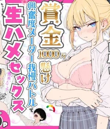【あはーん！】プライド激高の一軍ギャルと賞金1000万懸け興奮度メーター我慢バトルで生ハメセックス｜d_765116