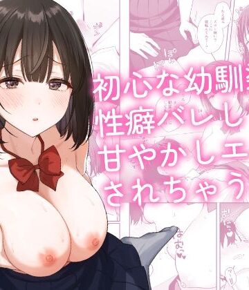 【あはーん！】初心な幼馴染に性癖バレして甘やかしエッチされちゃう話｜d_765314