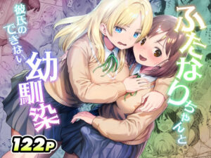 【あはーん！】ふたなりちゃんと彼氏のできない幼馴染｜d_767577