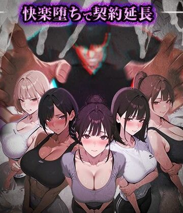 【あはーん！】ヤリチントレーナーの種付け裏施術〜快楽堕ちで契約延長〜｜d_769860
