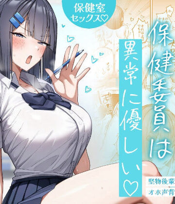 【あはーん！】クール系保健委員は異常に優しい｜d_772422