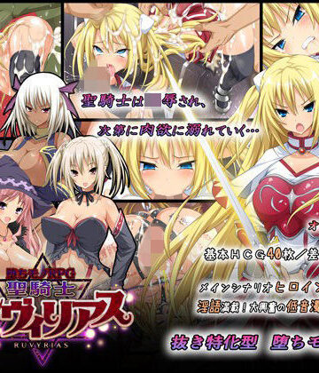 【あはーん！】-堕ちモノRPG- 聖騎士ルヴィリアス｜d_065084