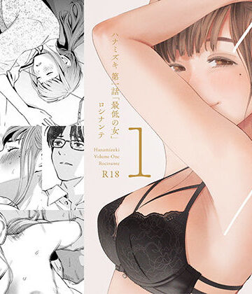 【あはーん！】ハナミズキ 第一話「最低の女」｜d_209112