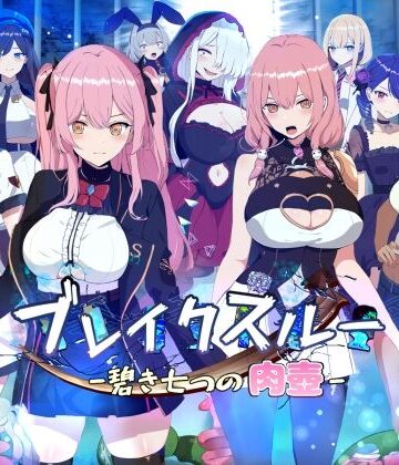【あはーん！】ブレイクスルー-碧き七つの肉壺-｜d_305009