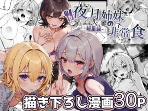 【あはーん！】夜月姉妹の非常食-総集編-｜d_380651