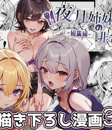 【あはーん！】夜月姉妹の非常食-総集編-｜d_380651