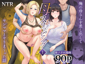 【あはーん！】母スワッピング1〜俺の母さんを差し出してヤンママとヤりまくった話〜｜d_450206