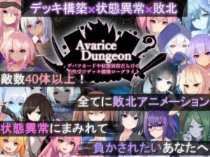 【あはーん！】AvariceDungeon デバフカードや状態異常だらけの男性受けデッキ構築ローグライト｜d_505746