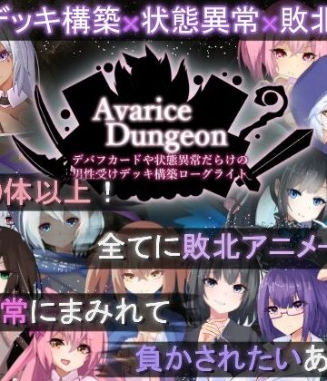 【あはーん！】AvariceDungeon デバフカードや状態異常だらけの男性受けデッキ構築ローグライト｜d_505746