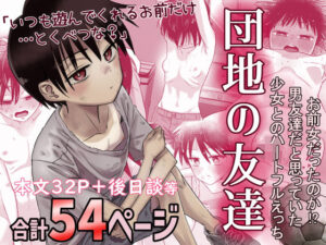 【あはーん！】団地の友達｜d_516434