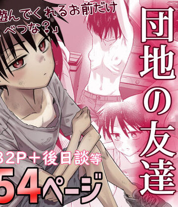 【あはーん！】団地の友達｜d_516434