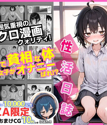 【あはーん！】陰キャ（♂）と陰キャ（♀）の性活日誌【FANZA限定特装版】｜d_610598