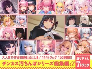 【あはーん！】【15作品35時間】チンカス汚ちんぽシリーズ総集編α【録り下ろし7トラックを収録！！】｜d_643613