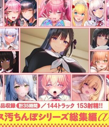 【あはーん！】【15作品35時間】チンカス汚ちんぽシリーズ総集編α【録り下ろし7トラックを収録！！】｜d_643613