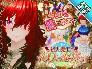 【あはーん！】【スマホ対応】新人魔王と100人の恋人たち｜d_684764