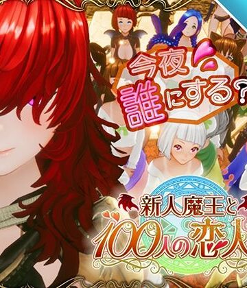 【あはーん！】【スマホ対応】新人魔王と100人の恋人たち｜d_684764