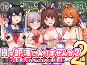 【あはーん！】Hな部活に入りませんか？2-同意不要でハメまくる部活-｜d_709480