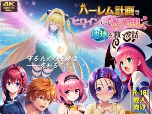 【あはーん！】【フルボイス動画】ハーレム計画でヒロインたちをハメ倒して地球を救った話｜d_710052
