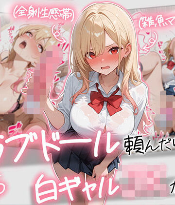 【あはーん！】【続編:白ギャルJK2】ラブドール頼んだら、白ギャルJKが来た｜d_729155