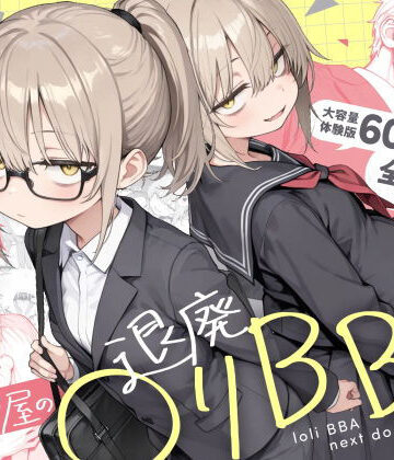 【あはーん！】隣の部屋の退廃◯リBBA2 〜loli BBA next door2〜｜d_732501
