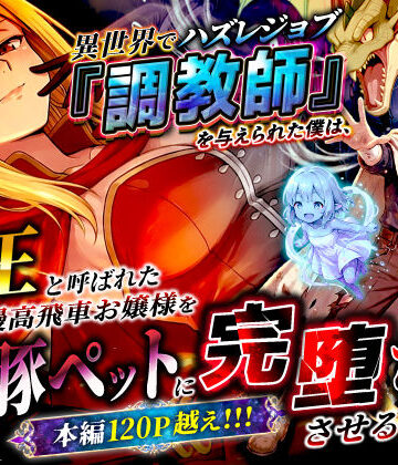 【あはーん！】異世界でハズレジョブ『調教師』を与えられた僕は、女王と呼ばれた高慢高飛車お嬢様を可愛い雌豚ペットに完堕ちさせる。｜d_737562