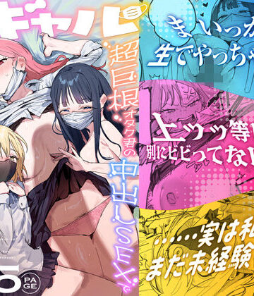 【あはーん！】3ギャル〜超巨根オタク君の中出しSEXでメロメロにされちゃうギャル3人組の話〜｜d_748504