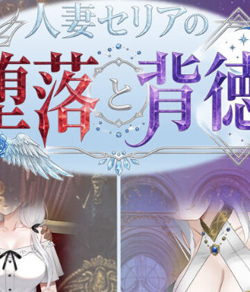 【あはーん！】人妻セリアの堕落と背徳｜d_750700