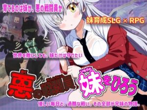 【あはーん！】悪の戦闘員_妹をひろう｜d_760626