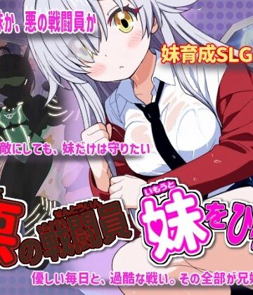 【あはーん！】悪の戦闘員_妹をひろう｜d_760626