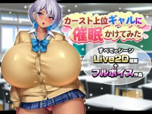 【あはーん！】カースト上位ギャルに催●かけてみた｜d_763274
