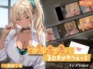 【あはーん！】こじらせナツキと3Dおさわりえっち【イジメVoice】｜d_767706