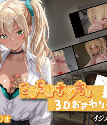 【あはーん！】こじらせナツキと3Dおさわりえっち【イジメVoice】｜d_767706